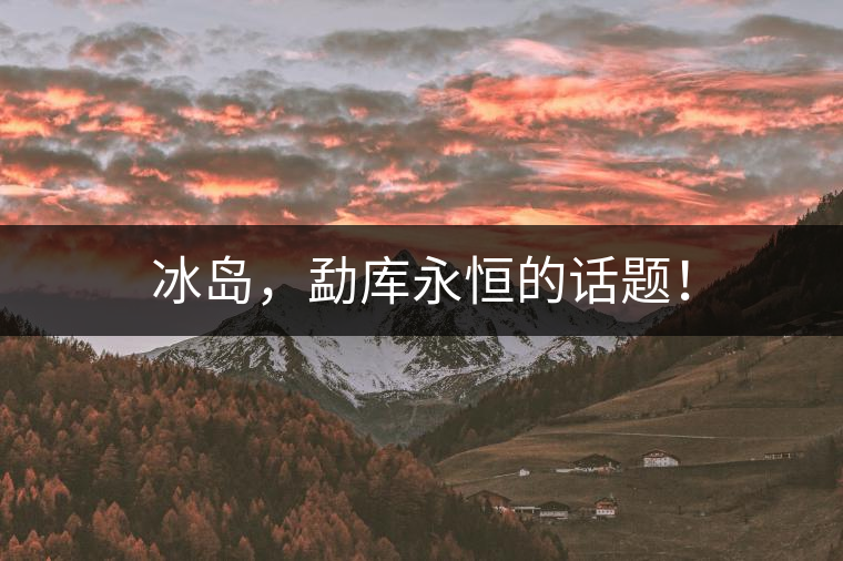 冰島，勐庫永恒的話題！