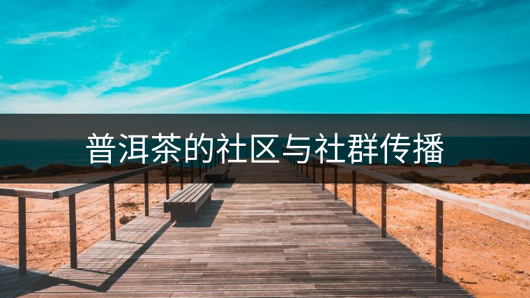普洱茶的社區(qū)與社群傳播