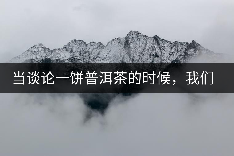 當(dāng)談?wù)撘伙炂斩璧臅r(shí)候，我們該談些什么？