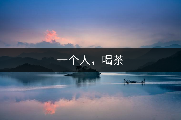 一個人，喝茶