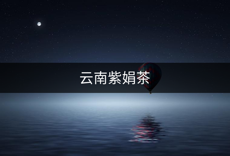 云南紫娟茶