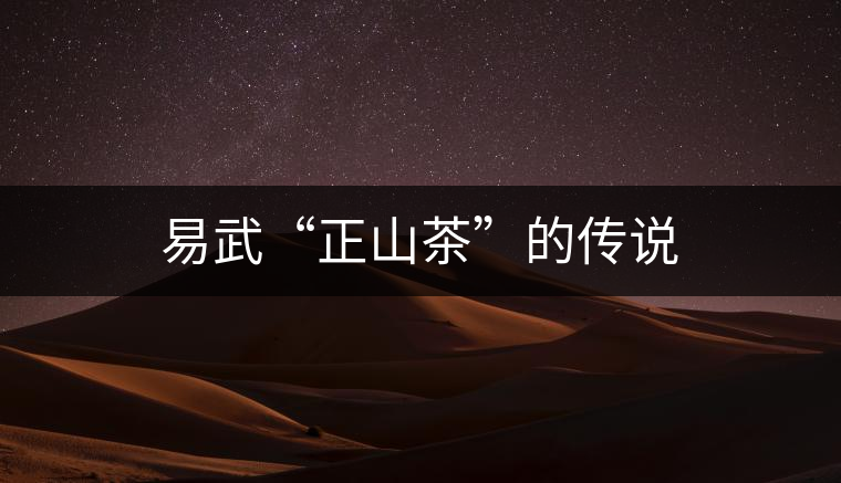 易武“正山茶”的傳說(shuō)