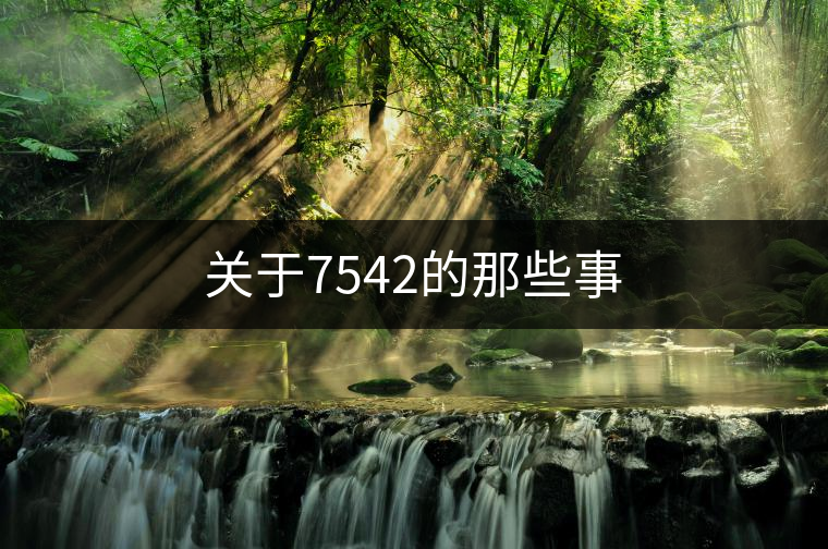 關(guān)于7542的那些事