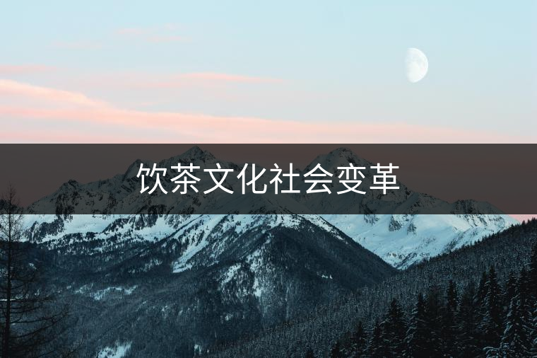 飲茶文化社會變革