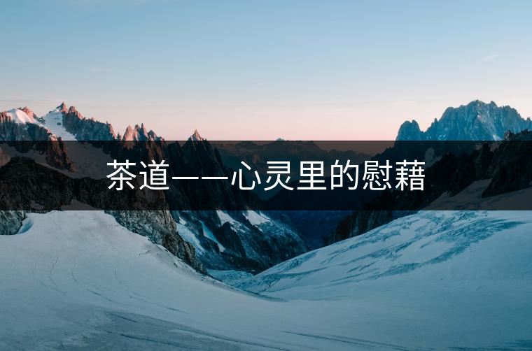茶道——心靈里的慰藉 茶道——心靈里的慰藉