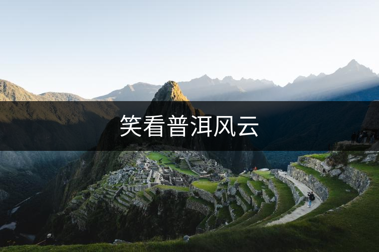 笑看普洱風(fēng)云