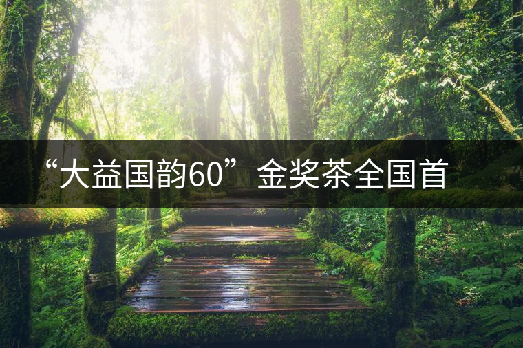 “大益國韻60”金獎(jiǎng)茶全國首場品鑒會(huì)在開平舉行