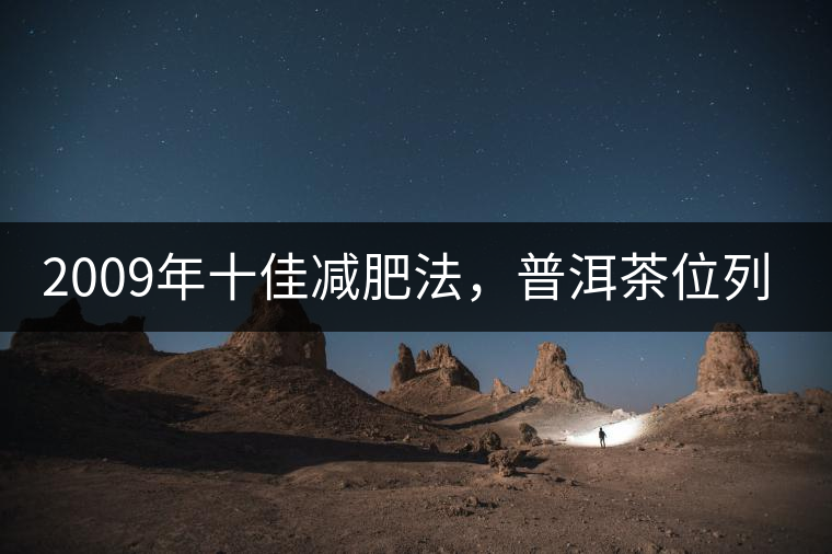 2009年十佳減肥法，普洱茶位列第三