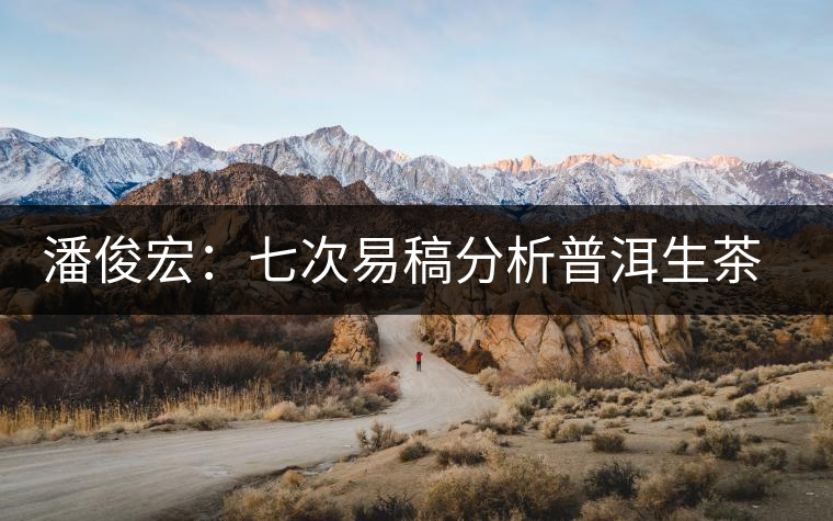 潘俊宏:七次易稿分析普洱生茶、茶葉內在生化物質作用關系圖 潘俊宏:七次易稿分析普洱生茶、茶葉內在生化物質作用關系圖