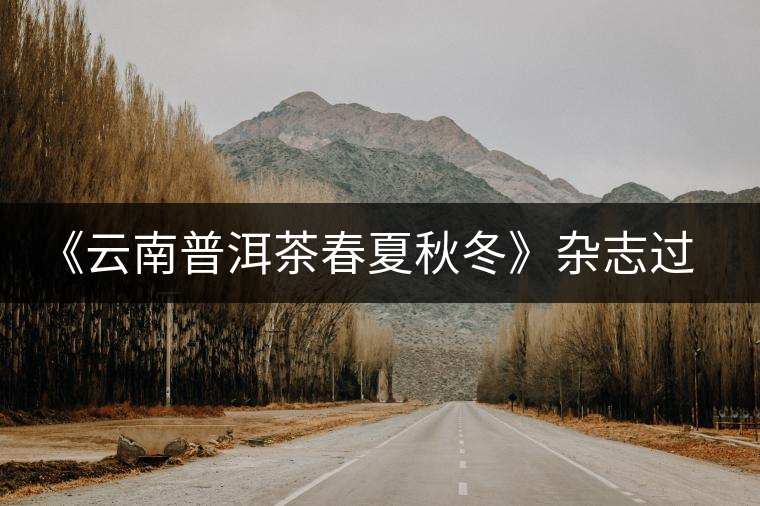 《云南普洱茶春夏秋冬》雜志過五歲生日