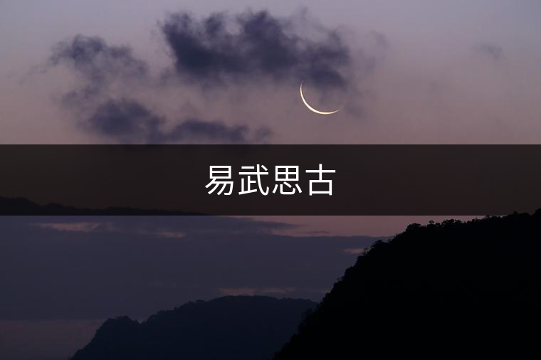 易武思古