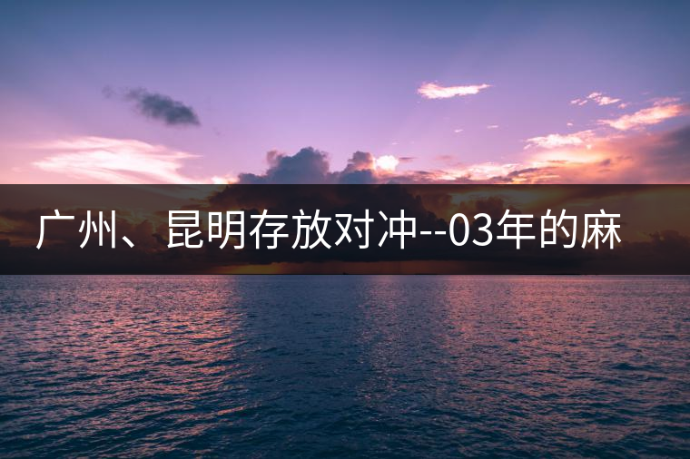 廣州、昆明存放對沖--03年的麻黑大樹茶