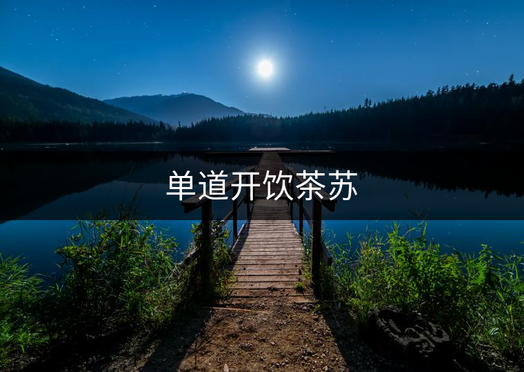 單道開飲茶蘇