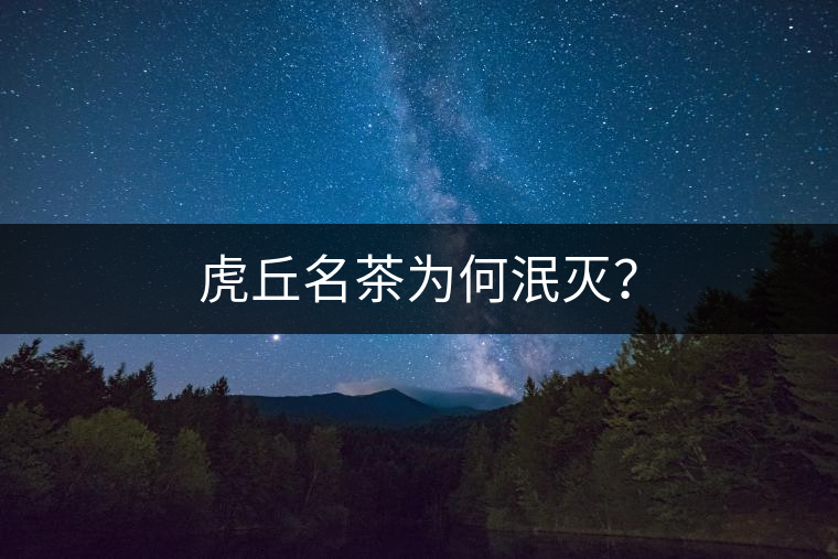 虎丘名茶為何泯滅? 虎丘名茶為何泯滅?