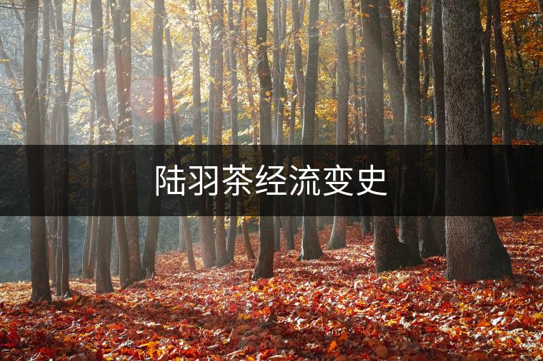 陸羽茶經(jīng)流變史 陸羽茶經(jīng)流變史