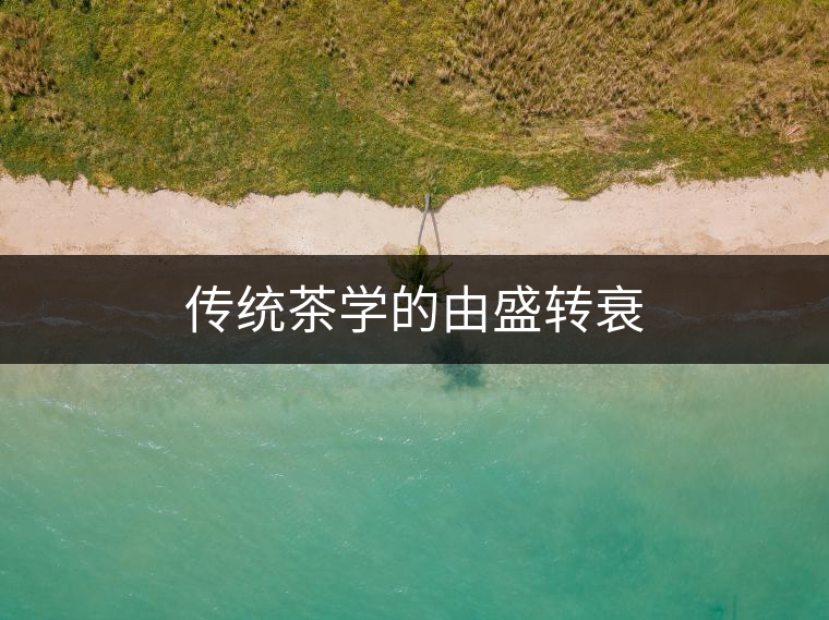 傳統茶學的由盛轉衰 傳統茶學的由盛轉衰