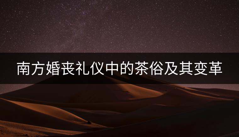 南方婚喪禮儀中的茶俗及其變革