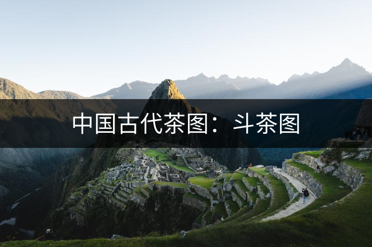 中國古代茶圖：斗茶圖