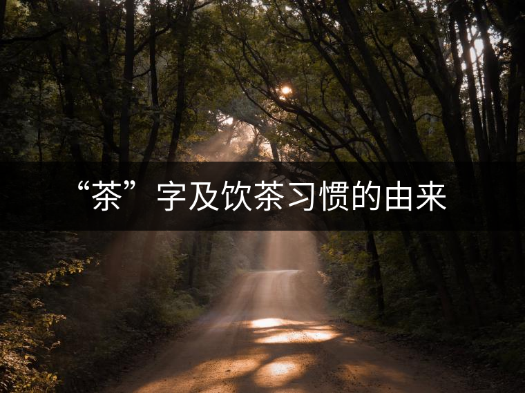 “茶”字及飲茶習慣的由來 “茶”字及飲茶習慣的由來