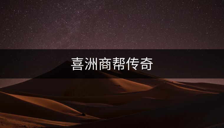 喜洲商幫傳奇 喜洲商幫傳奇