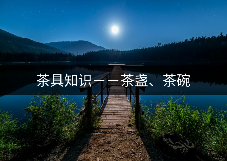 茶具知識(shí)--茶盞、茶碗 茶具知識(shí)--茶盞、茶碗