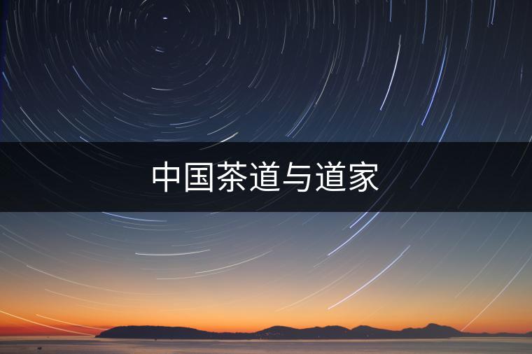 中國茶道與道家