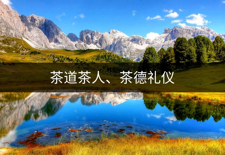 茶道茶人、茶德禮儀