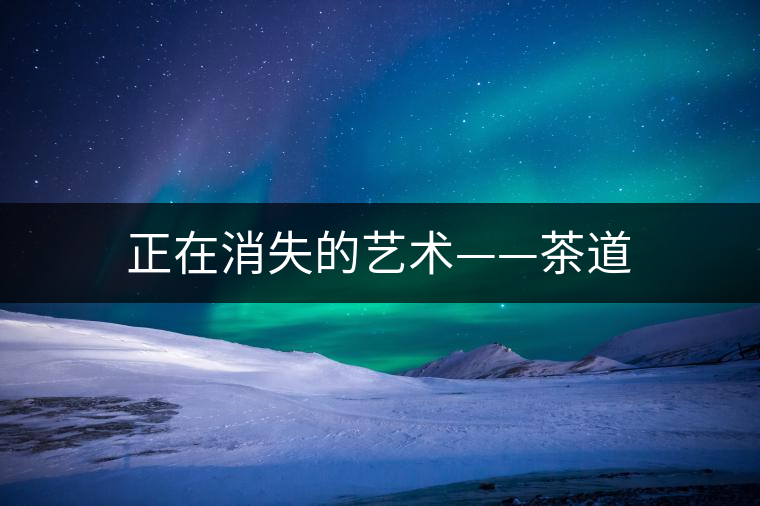 正在消失的藝術——茶道