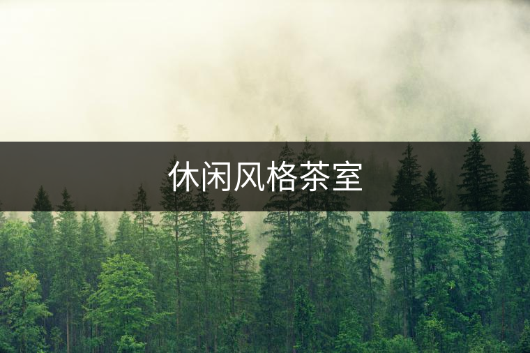 休閑風(fēng)格茶室