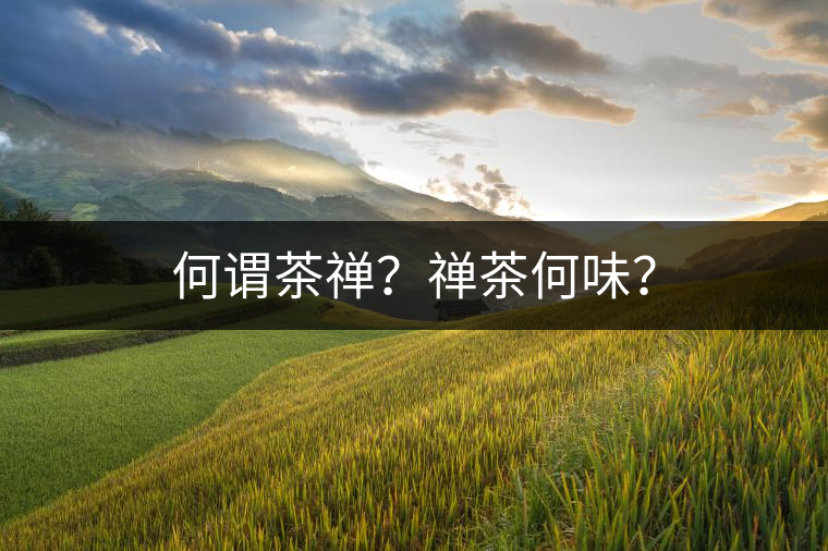 何謂茶禪？禪茶何味？