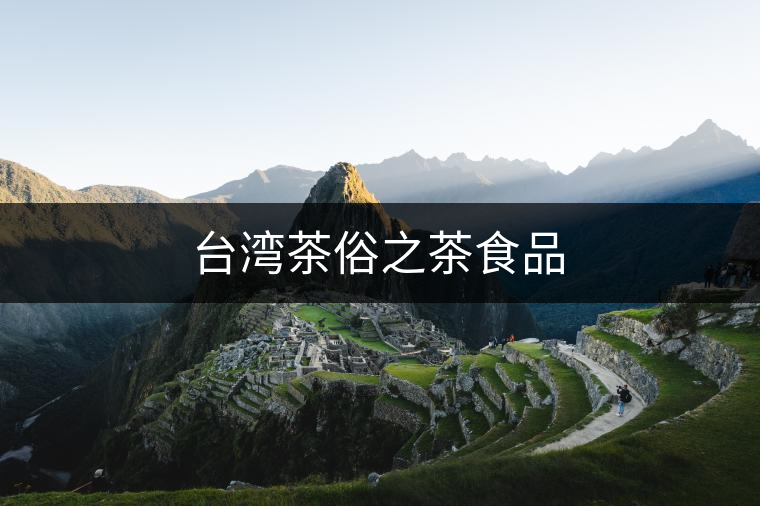 臺(tái)灣茶俗之茶食品