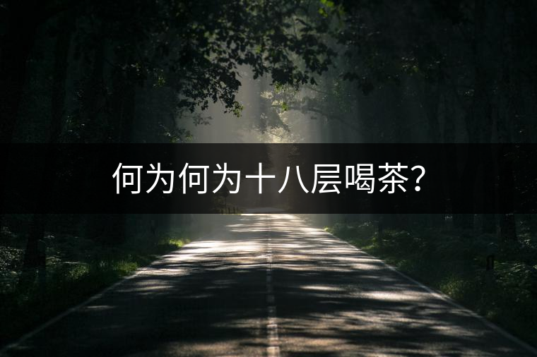 何為何為十八層喝茶？
