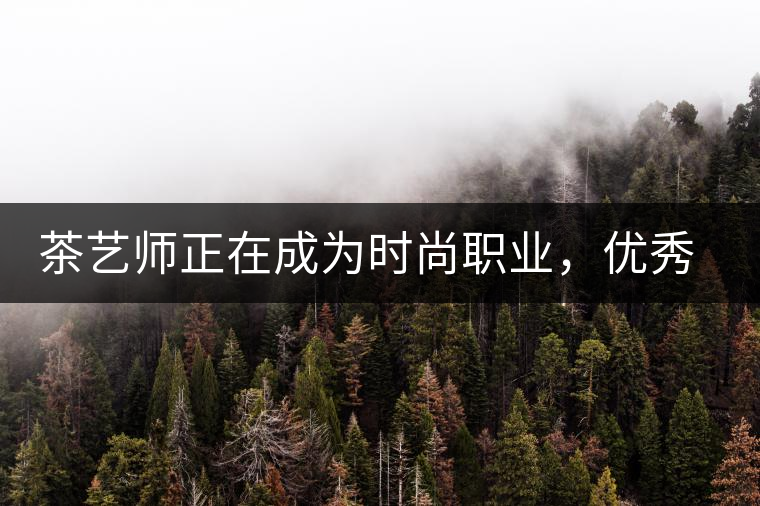 茶藝師正在成為時(shí)尚職業(yè)，優(yōu)秀茶藝師月收入可達(dá)萬(wàn)元