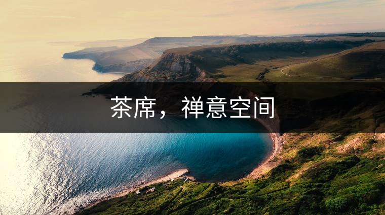 茶席，禪意空間