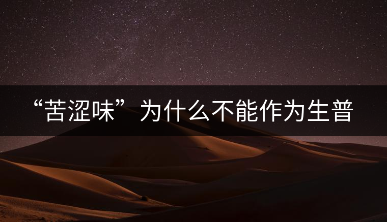 “苦澀味”為什么不能作為生普洱茶的評定依據(jù)？