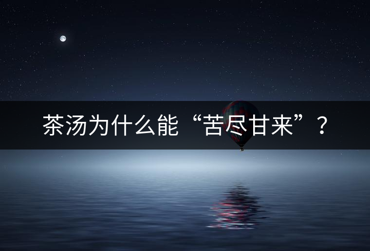 茶湯為什么能“苦盡甘來”？