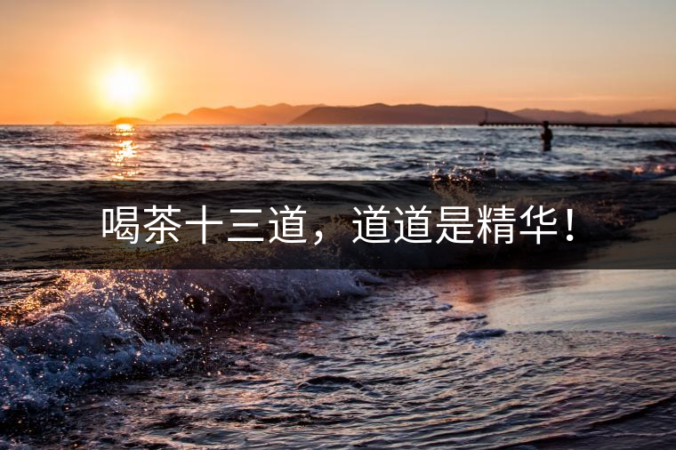 喝茶十三道，道道是精華！