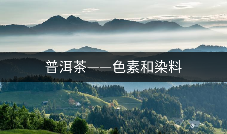 普洱茶——色素和染料