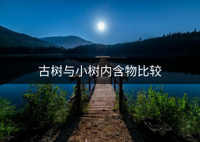 古樹與小樹內(nèi)含物比較