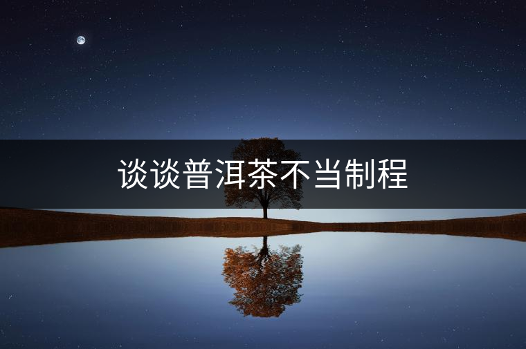 談?wù)勂斩璨划?dāng)制程