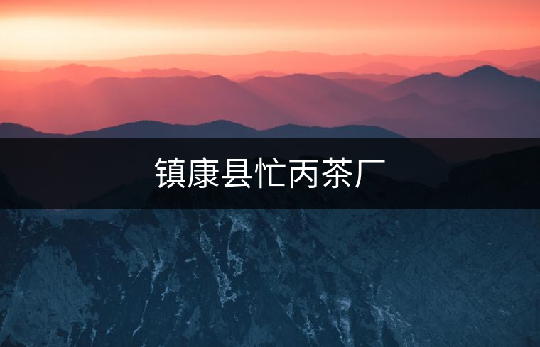 鎮(zhèn)康縣忙丙茶廠