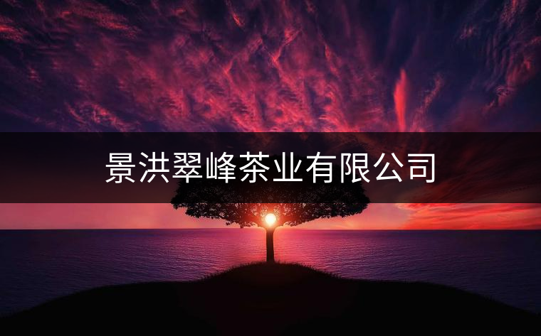 景洪翠峰茶業(yè)有限公司