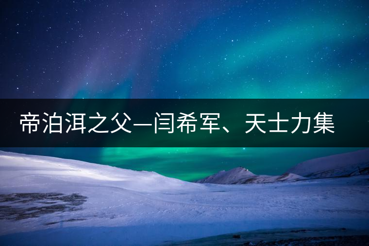 帝泊洱之父—閆希軍、天士力集團董事長