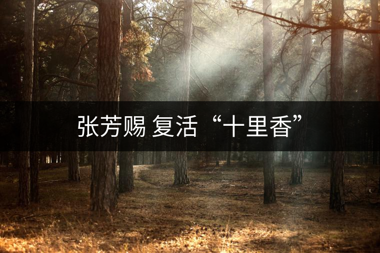 張芳賜 復活“十里香” 張芳賜 復活“十里香”