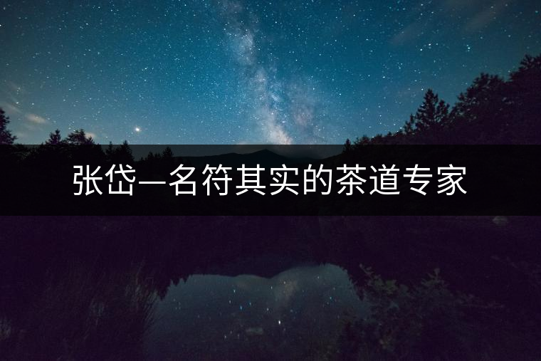 張岱—名符其實(shí)的茶道專(zhuān)家