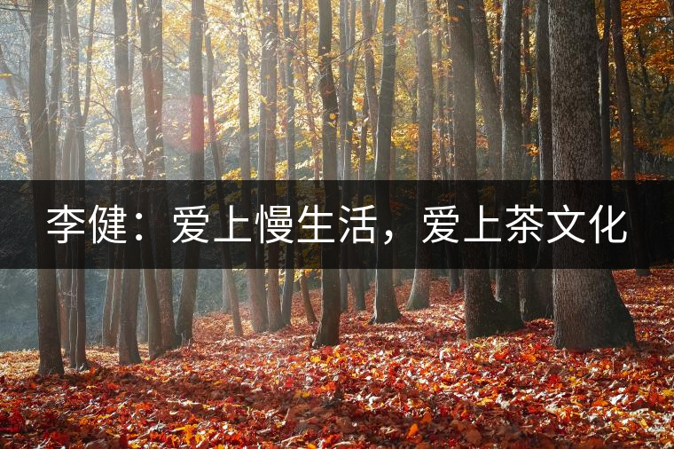 李?。簮凵下睿瑦凵喜栉幕? /></p><p>　　慢生活，是最能概括他日常生活的一個狀態(tài)。但這個詞并不是這次的重點，所有人都能想象到，李健就理所當然是過慢生活的人。</p>
<div style=