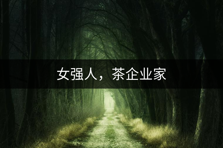 女強人，茶企業(yè)家