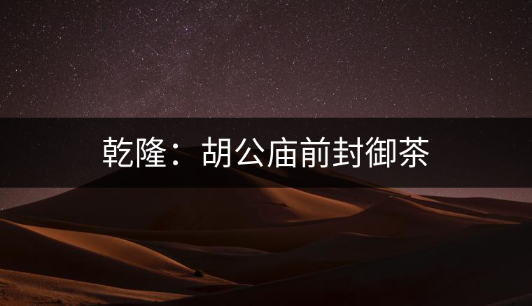 乾?。汉珡R前封御茶