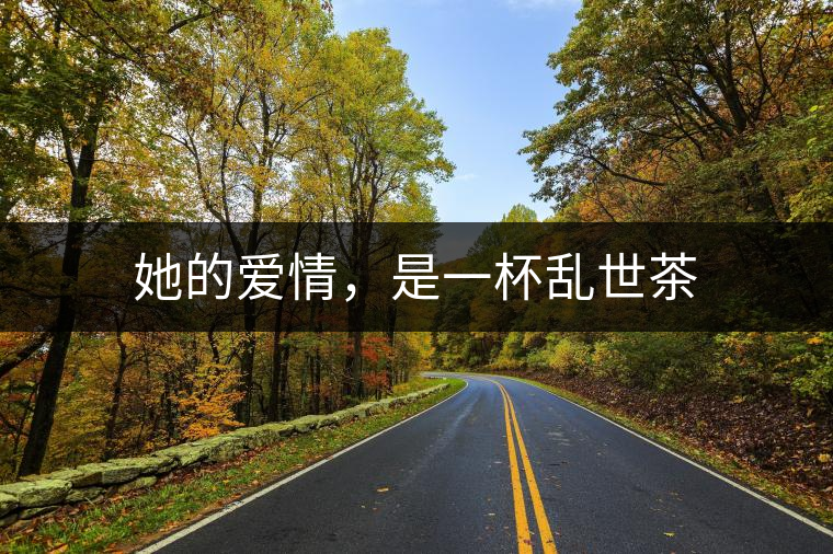 她的愛情，是一杯亂世茶