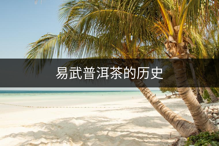 易武普洱茶的歷史